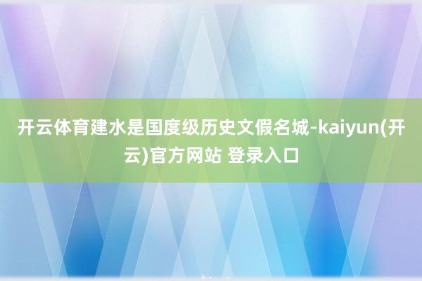 开云体育建水是国度级历史文假名城-kaiyun(开云)官方网站 登录入口