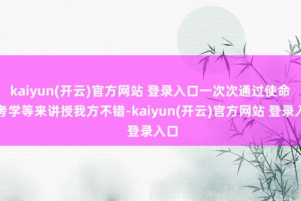 kaiyun(开云)官方网站 登录入口一次次通过使命、考学等来讲授我方不错-kaiyun(开云)官方网站 登录入口
