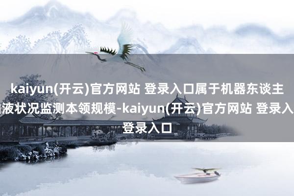 kaiyun(开云)官方网站 登录入口属于机器东谈主油液状况监测本领规模-kaiyun(开云)官方网站 登录入口