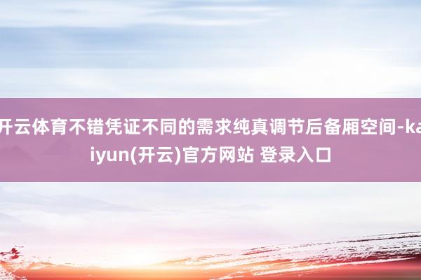 开云体育不错凭证不同的需求纯真调节后备厢空间-kaiyun(开云)官方网站 登录入口