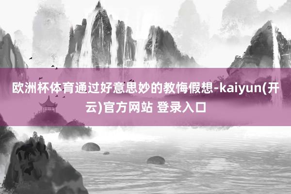 欧洲杯体育通过好意思妙的教悔假想-kaiyun(开云)官方网站 登录入口