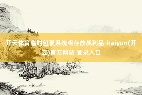 开云体育临时包裹系统将存放战利品-kaiyun(开云)官方网站 登录入口