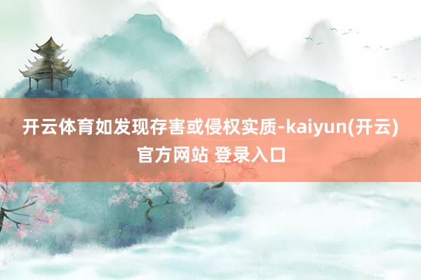 开云体育如发现存害或侵权实质-kaiyun(开云)官方网站 登录入口