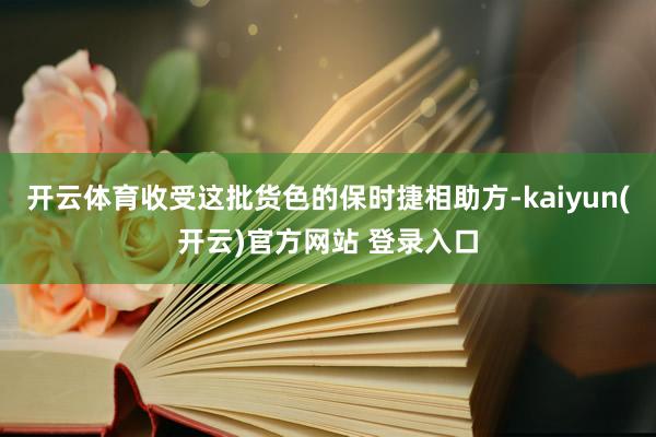 开云体育收受这批货色的保时捷相助方-kaiyun(开云)官方网站 登录入口