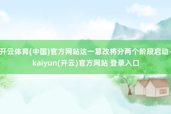 开云体育(中国)官方网站这一篡改将分两个阶段启动-kaiyun(开云)官方网站 登录入口