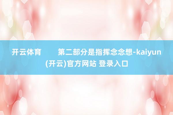 开云体育        第二部分是指挥念念想-kaiyun(开云)官方网站 登录入口