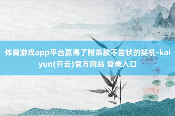 体育游戏app平台赢得了附条款不告状的契机-kaiyun(开云)官方网站 登录入口