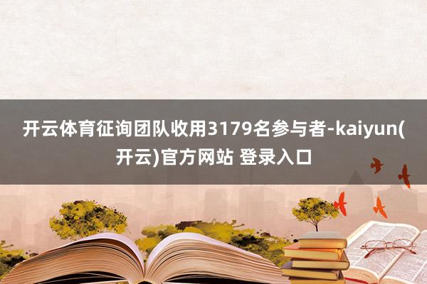 开云体育征询团队收用3179名参与者-kaiyun(开云)官方网站 登录入口