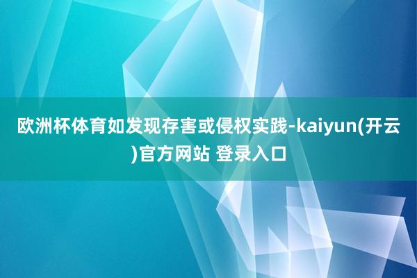 欧洲杯体育如发现存害或侵权实践-kaiyun(开云)官方网站 登录入口