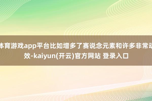 体育游戏app平台比如增多了赛说念元素和许多非常动效-kaiyun(开云)官方网站 登录入口