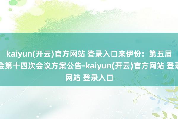kaiyun(开云)官方网站 登录入口来伊份：第五届监事会第十四次会议方案公告-kaiyun(开云)官方网站 登录入口
