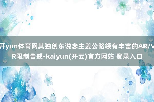 开yun体育网其独创东说念主姜公略领有丰富的AR/VR限制告戒-kaiyun(开云)官方网站 登录入口