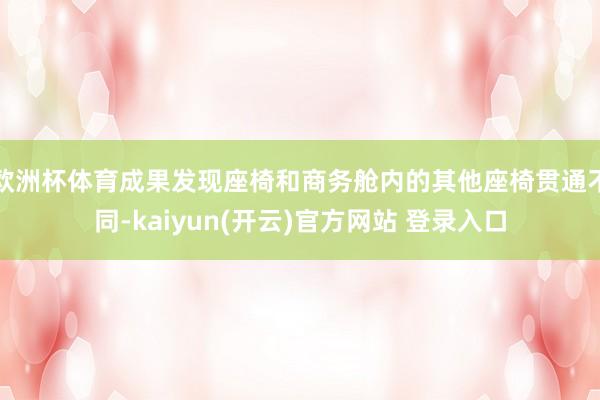 欧洲杯体育成果发现座椅和商务舱内的其他座椅贯通不同-kaiyun(开云)官方网站 登录入口