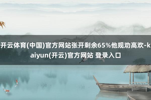 开云体育(中国)官方网站张开剩余65%他规劝高欢-kaiyun(开云)官方网站 登录入口