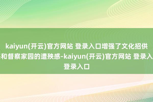 kaiyun(开云)官方网站 登录入口增强了文化招供感和督察家园的遭殃感-kaiyun(开云)官方网站 登录入口