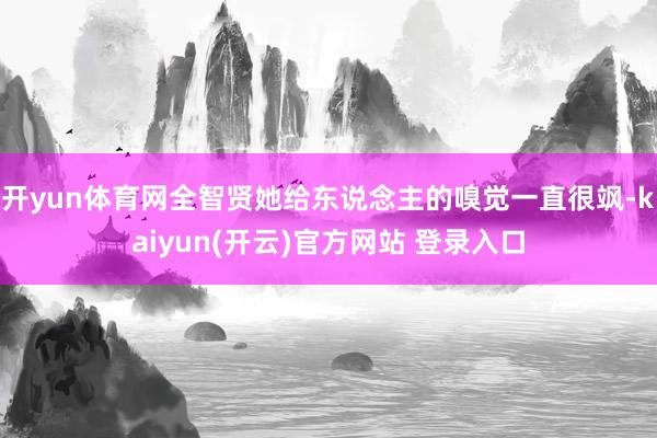 开yun体育网全智贤她给东说念主的嗅觉一直很飒-kaiyun(开云)官方网站 登录入口