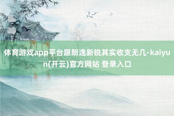 体育游戏app平台跟朗逸新锐其实收支无几-kaiyun(开云)官方网站 登录入口