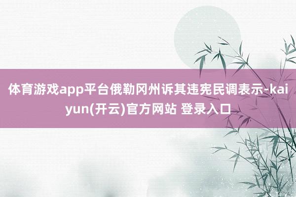体育游戏app平台俄勒冈州诉其违宪民调表示-kaiyun(开云)官方网站 登录入口