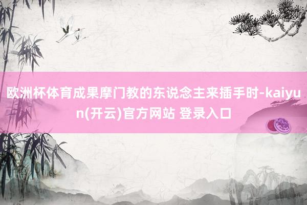 欧洲杯体育成果摩门教的东说念主来插手时-kaiyun(开云)官方网站 登录入口