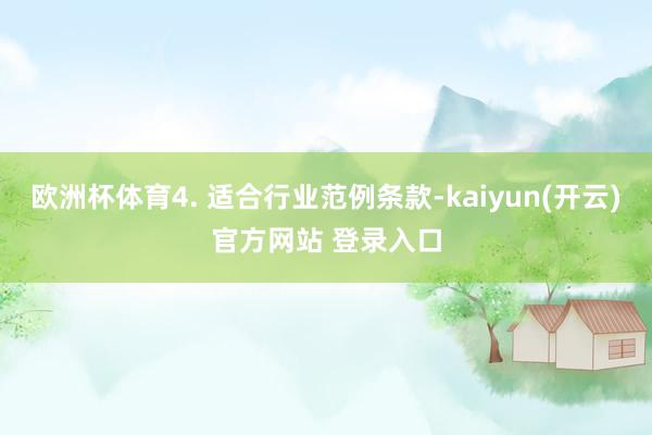 欧洲杯体育4. 适合行业范例条款-kaiyun(开云)官方网站 登录入口