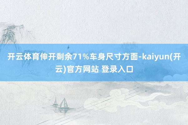 开云体育伸开剩余71%车身尺寸方面-kaiyun(开云)官方网站 登录入口
