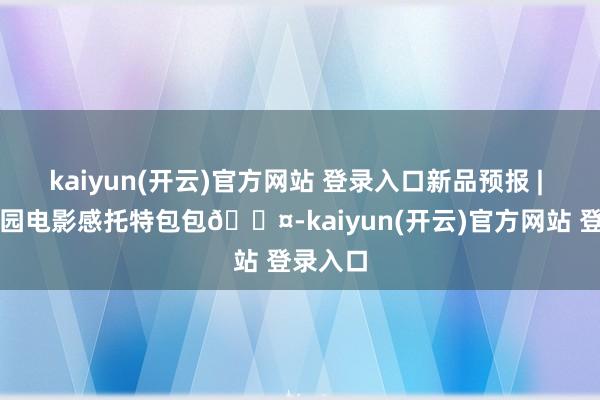 kaiyun(开云)官方网站 登录入口新品预报 | 因循校园电影感托特包包🟤-kaiyun(开云)官方网站 登录入口