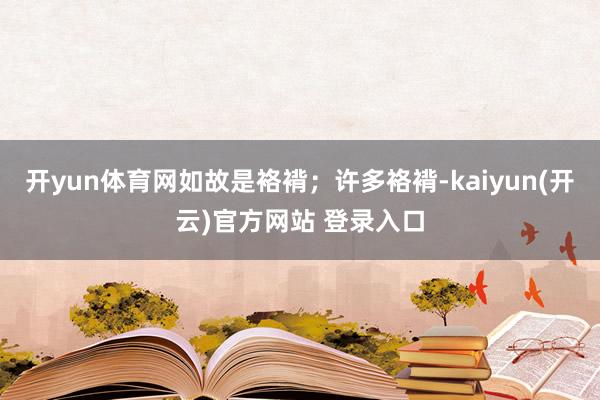 开yun体育网如故是袼褙;许多袼褙-kaiyun(开云)官方网站 登录入口