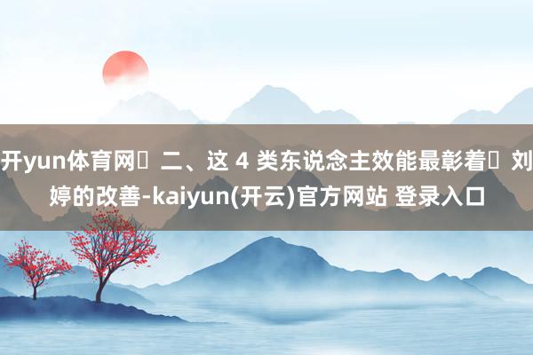 开yun体育网二、这 4 类东说念主效能最彰着刘婷的改善-kaiyun(开云)官方网站 登录入口
