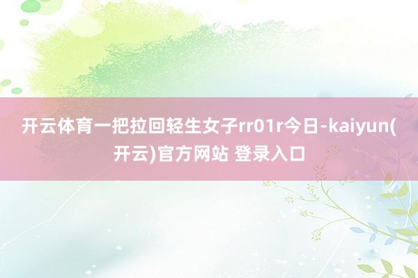 开云体育一把拉回轻生女子rr01r今日-kaiyun(开云)官方网站 登录入口