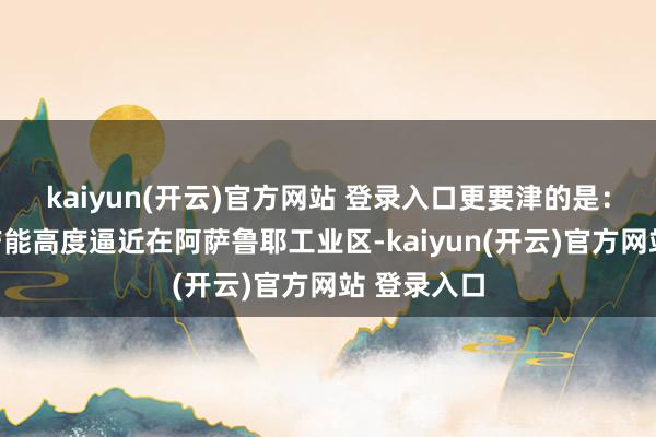 kaiyun(开云)官方网站 登录入口更要津的是：伊朗甲醇产能高度逼近在阿萨鲁耶工业区-kaiyun(开云)官方网站 登录入口