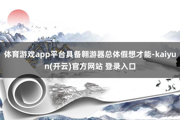 体育游戏app平台具备翱游器总体假想才能-kaiyun(开云)官方网站 登录入口
